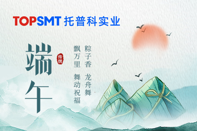 【托普科實業】2025年端午節放假通知
